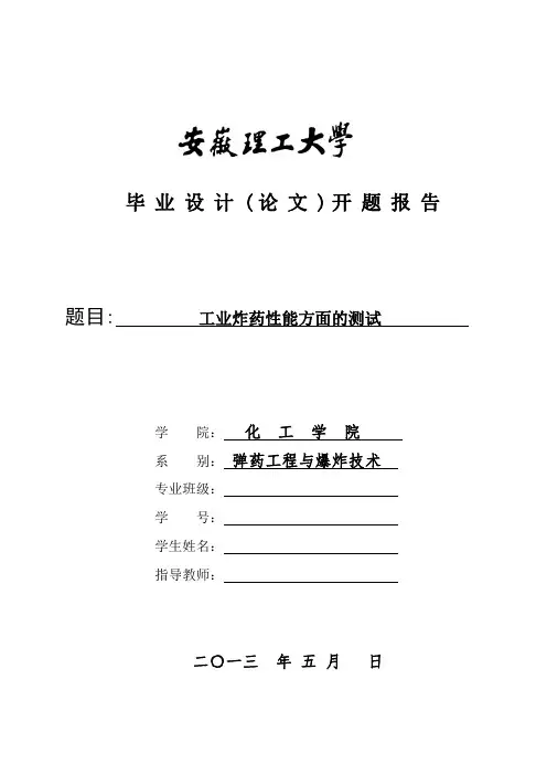 安徽理工大学爆破开题报告