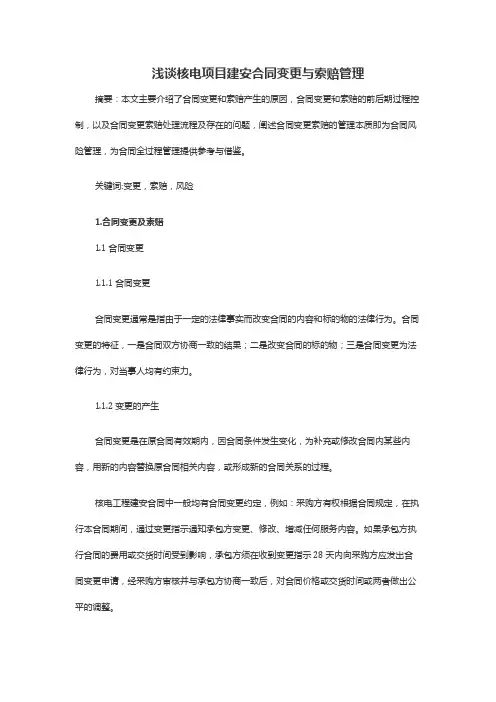 浅谈核电项目建安合同变更与索赔管理