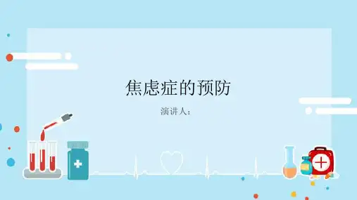 焦虑症的预防PPT