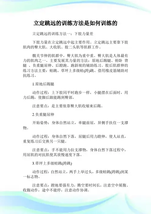 立定跳远的训练方法是如何训练的.doc