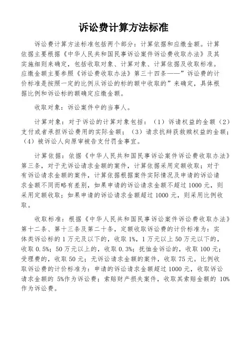 诉讼费计算方法标准