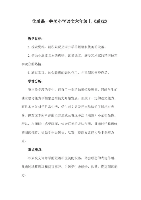 优质课一等奖小学语文六年级上《看戏》