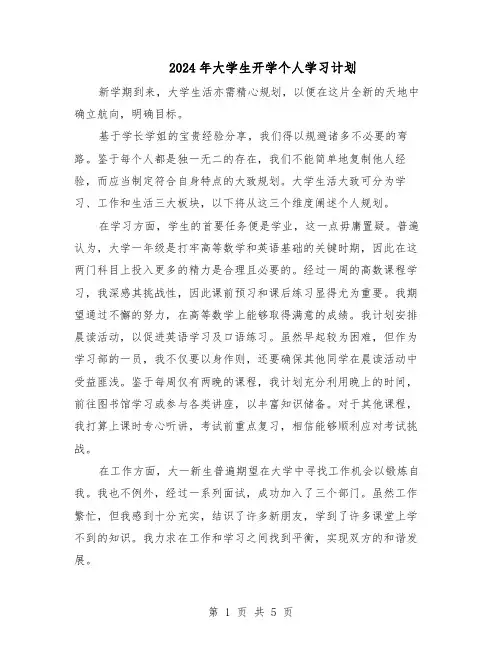 2024年大学生开学个人学习计划（3篇）