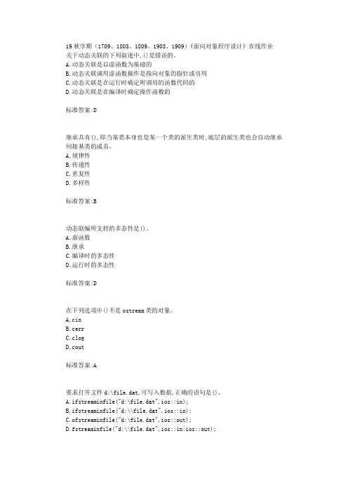 南开19秋学期(1709、1803、1809、1903、1909)《面向对象程序设计》在线作业满分答案
