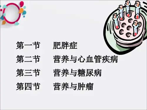 《营养与疾病》PPT课件