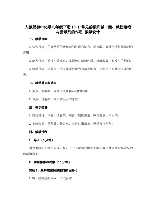 人教版初中化学九年级下册10.1 常见的酸和碱 -酸、碱性溶液与指示剂的作用 教学设计