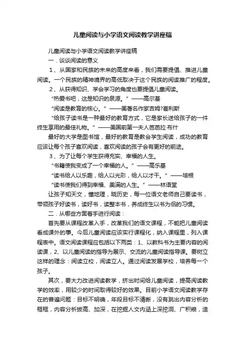 儿童阅读与小学语文阅读教学讲座稿