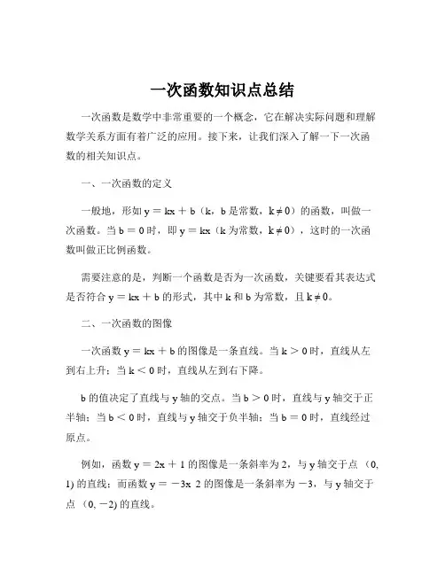 一次函数知识点总结