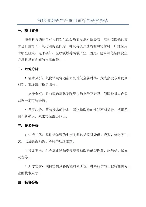 氧化锆陶瓷生产项目可行性研究报告