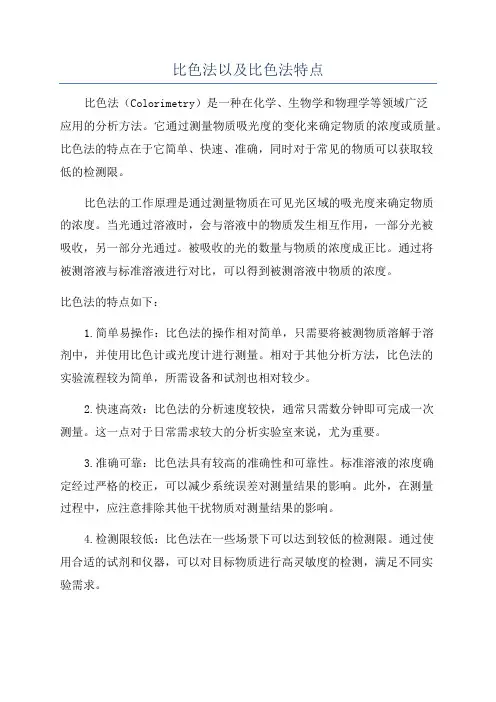 比色法以及比色法特点