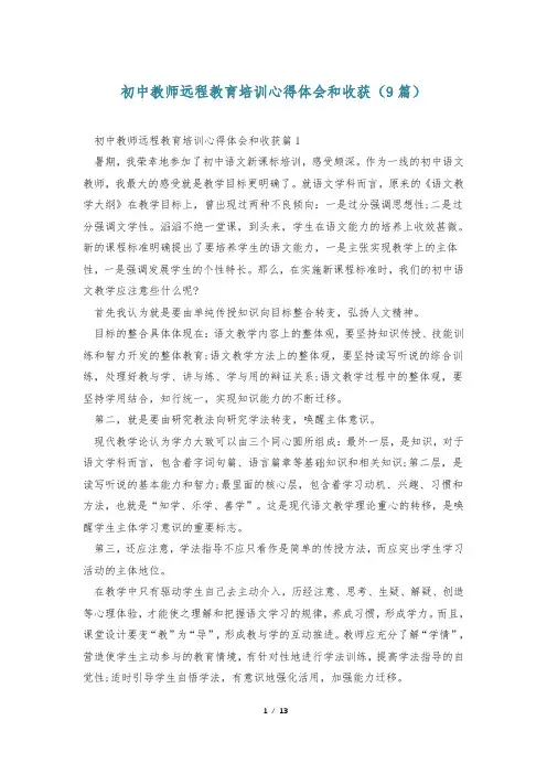 初中教师远程教育培训心得体会和收获(9篇)