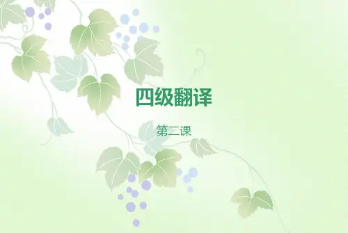 四级翻译第二课