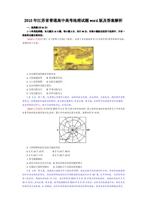 2015年江苏省普通高中高考地理试题word版及答案解析