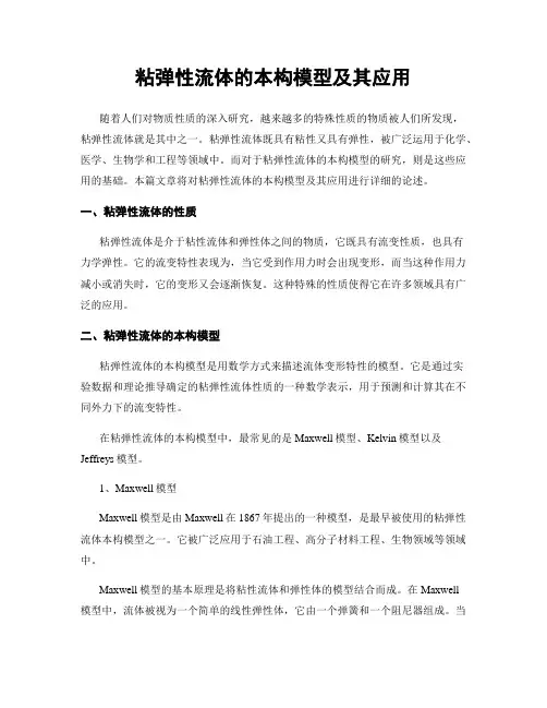 粘弹性流体的本构模型及其应用