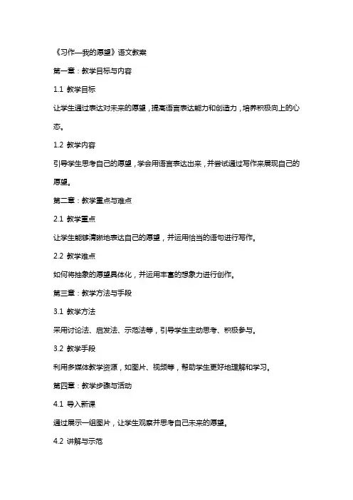 《习作—我的愿望》语文教案