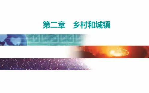 高一地理中图版必修第二册课件乡村和城镇内部的空间结构