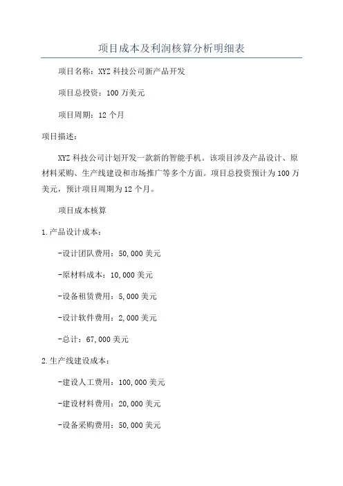 项目成本及利润核算分析明细表