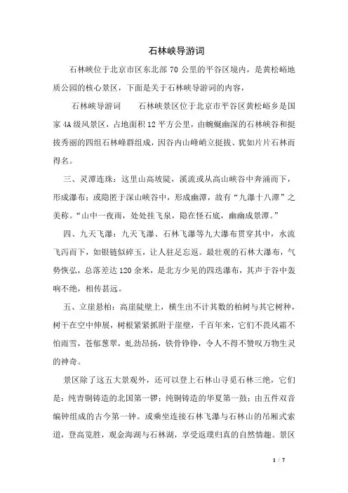 石林峡导游词