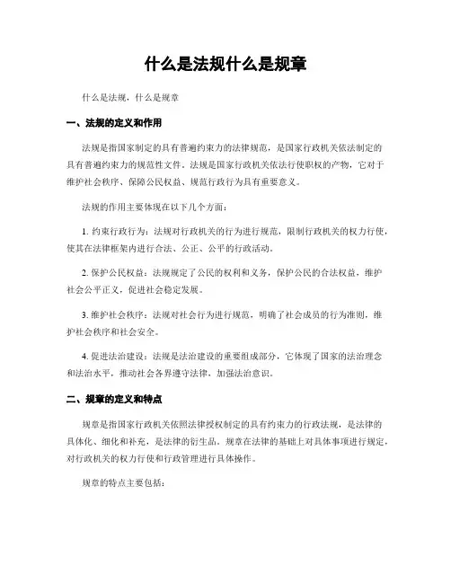什么是法规什么是规章