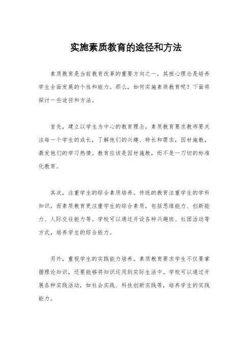 实施素质教育的途径和方法