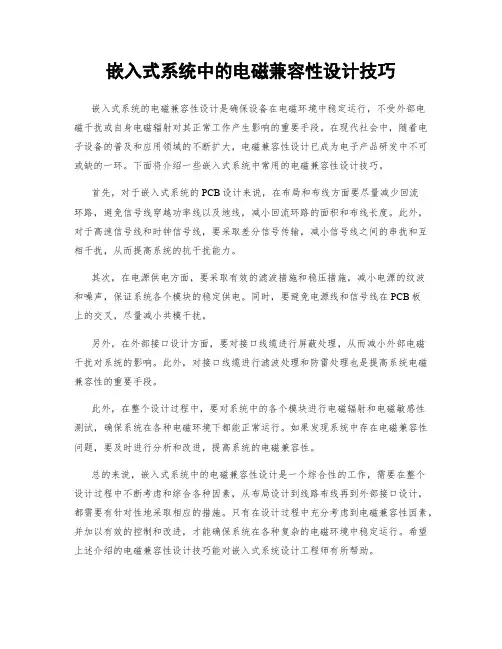 嵌入式系统中的电磁兼容性设计技巧