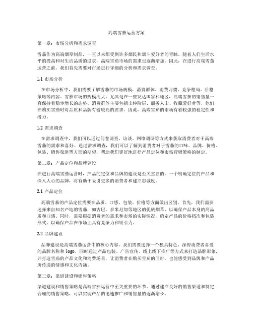 高端雪茄运营方案