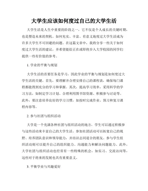 大学生应该如何度过自己的大学生活