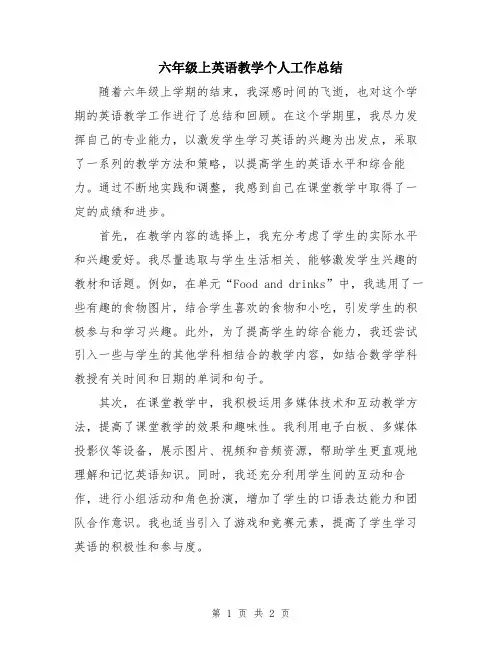 六年级上英语教学个人工作总结