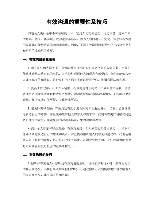 有效沟通的重要性及技巧