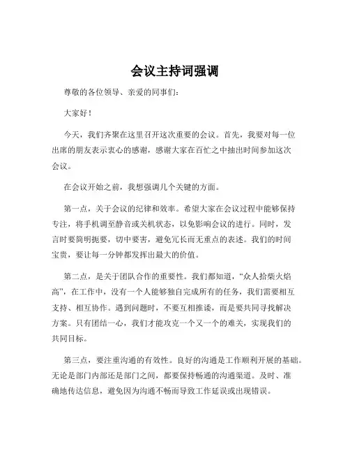 会议主持词强调