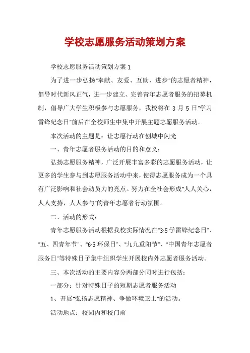 学校志愿服务活动策划方案