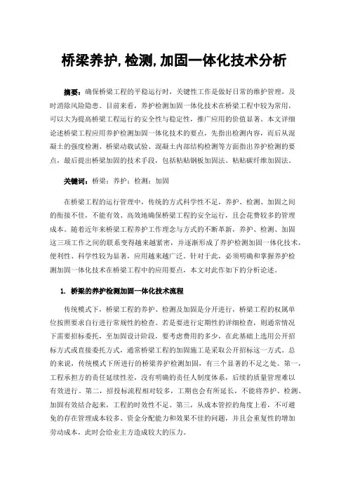 桥梁养护,检测,加固一体化技术分析