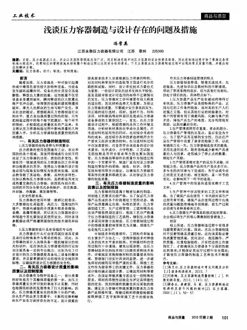 浅谈压力容器制造与设计存在的问题及措施