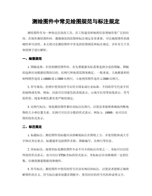 测绘图件中常见绘图规范与标注规定