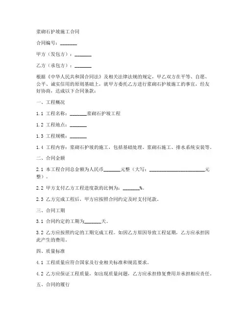 浆砌石护坡施工合同