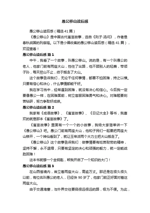 愚公移山读后感