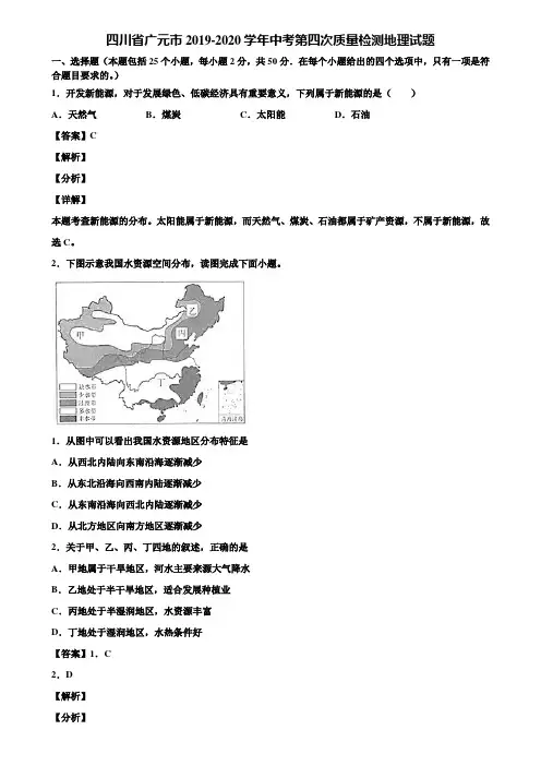 四川省广元市2019-2020学年中考第四次质量检测地理试题含解析
