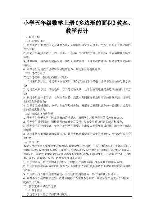 小学五年级数学上册《多边形的面积》教案、教学设计