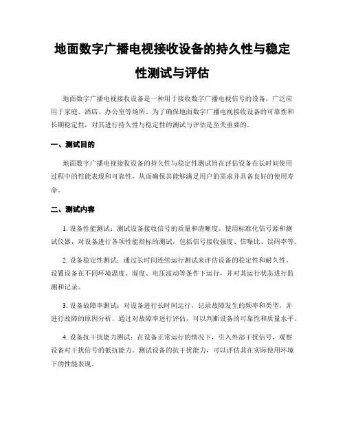 地面数字广播电视接收设备的持久性与稳定性测试与评估
