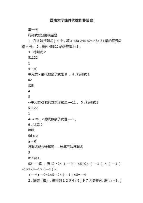 西南大学线性代数作业答案