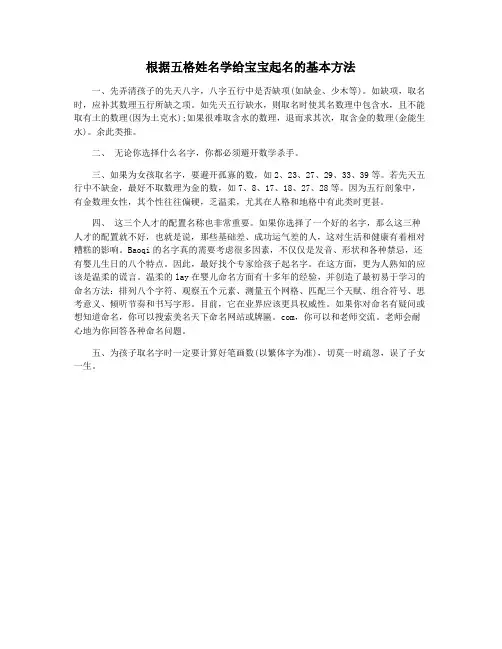 根据五格姓名学给宝宝起名的基本方法