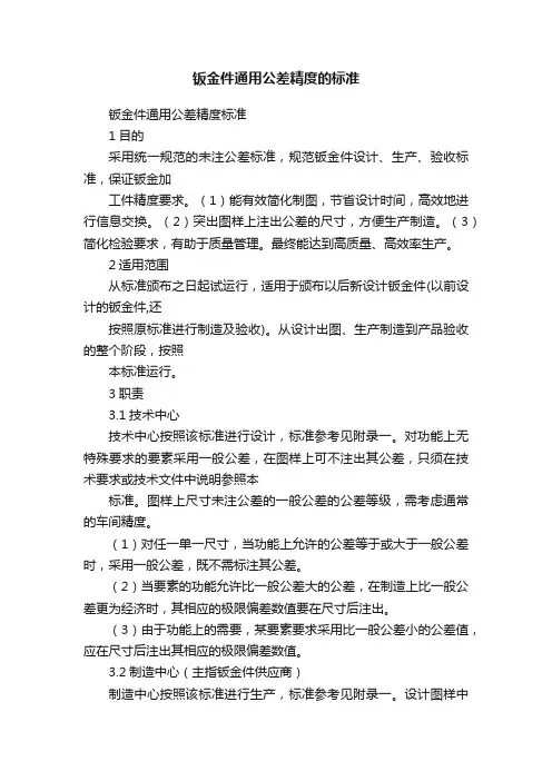 钣金件通用公差精度的标准