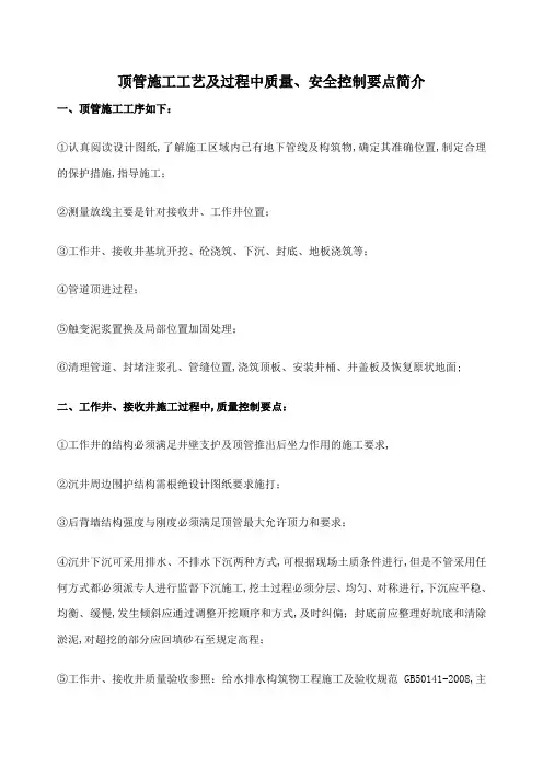 顶管施工技术及质量安全注意事项