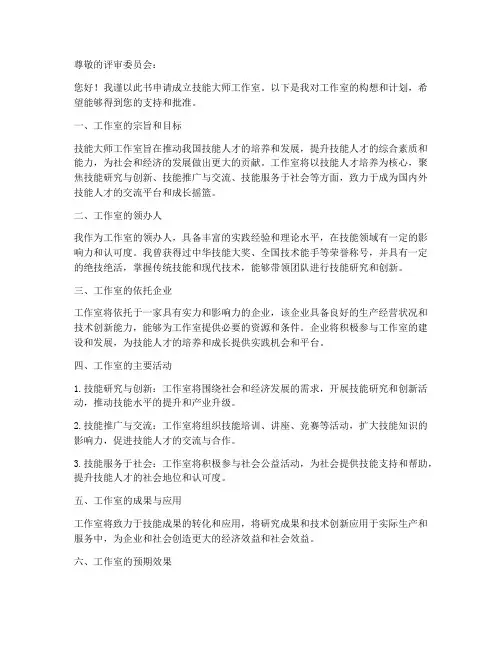 申报技能大师工作室申请书