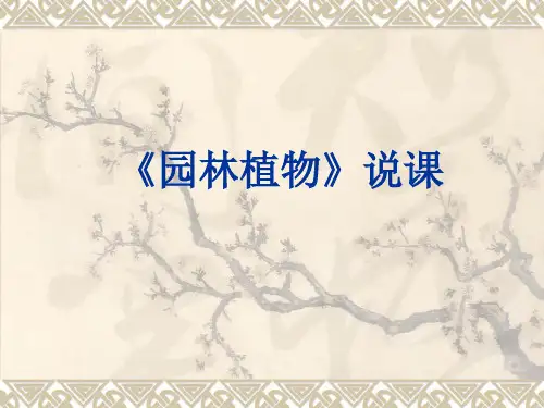 园林植物说课课件