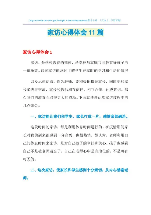2021年家访心得体会11篇
