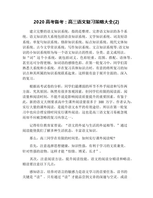 2020高考备考：高三语文复习策略大全(2)