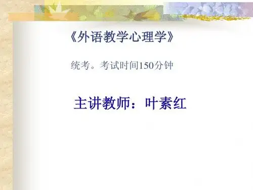 外语心理学讲义(1)