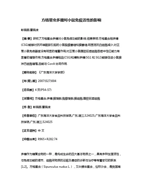 方格星虫多糖对小鼠免疫活性的影响