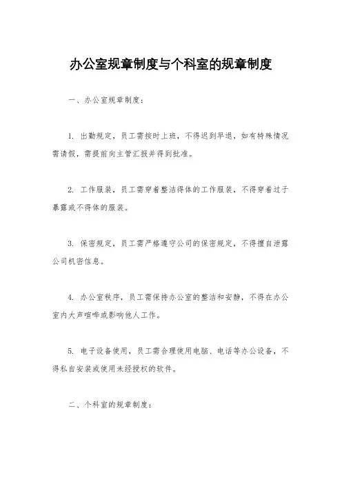 办公室规章制度与个科室的规章制度